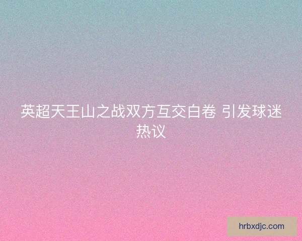 英超天王山之战双方互交白卷 引发球迷热议