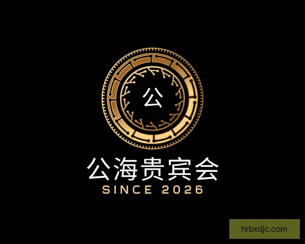 关于公海贵宾会